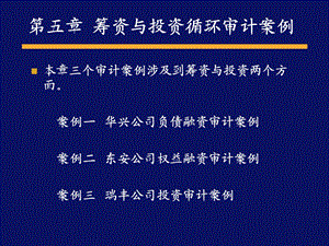 【教学课件】第五章筹资与投资循环审计案例.ppt