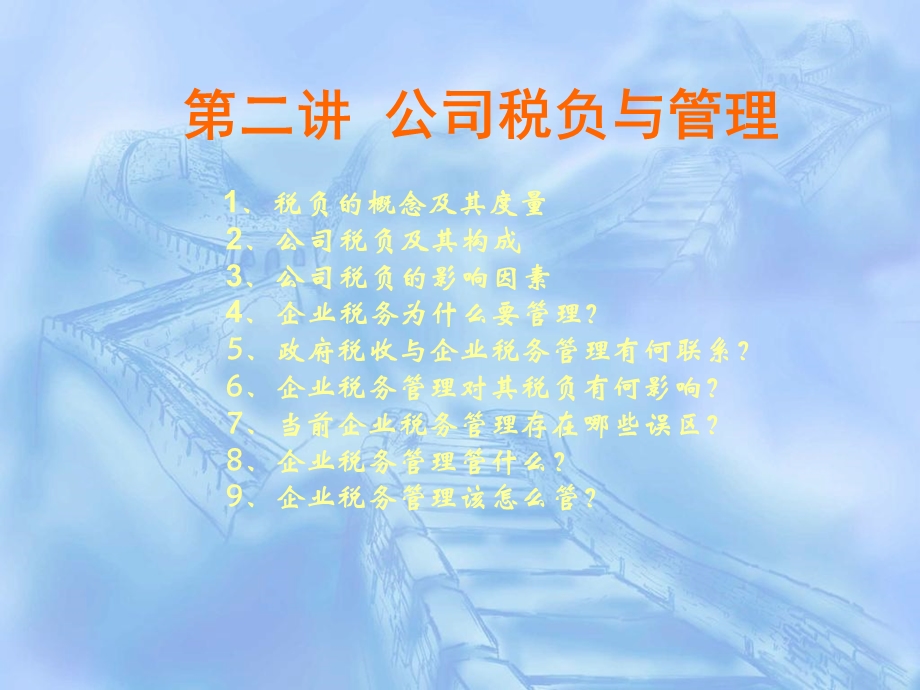 《税负与管理》PPT课件.ppt_第1页