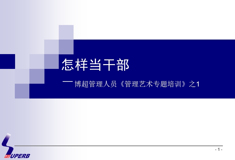 管理艺术专题怎样当干部.ppt_第1页