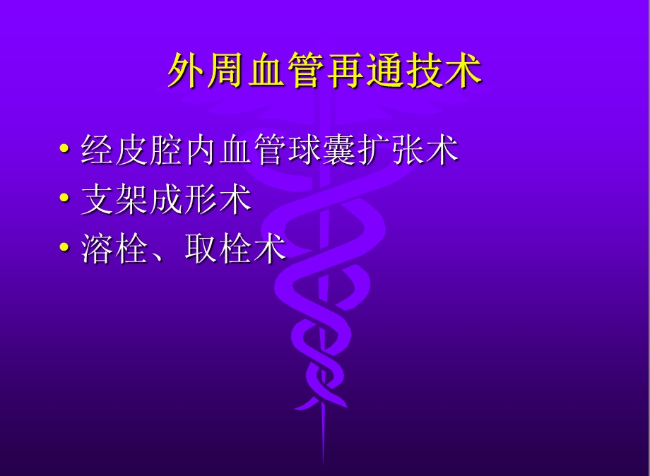 外周血管介入护理.ppt_第3页