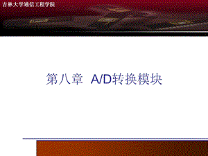 【教学课件】第八章AD转换模块.ppt