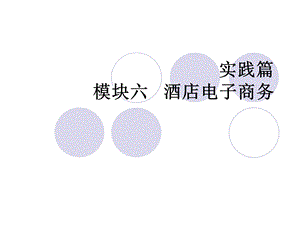 《酒店电子商务》PPT课件.ppt