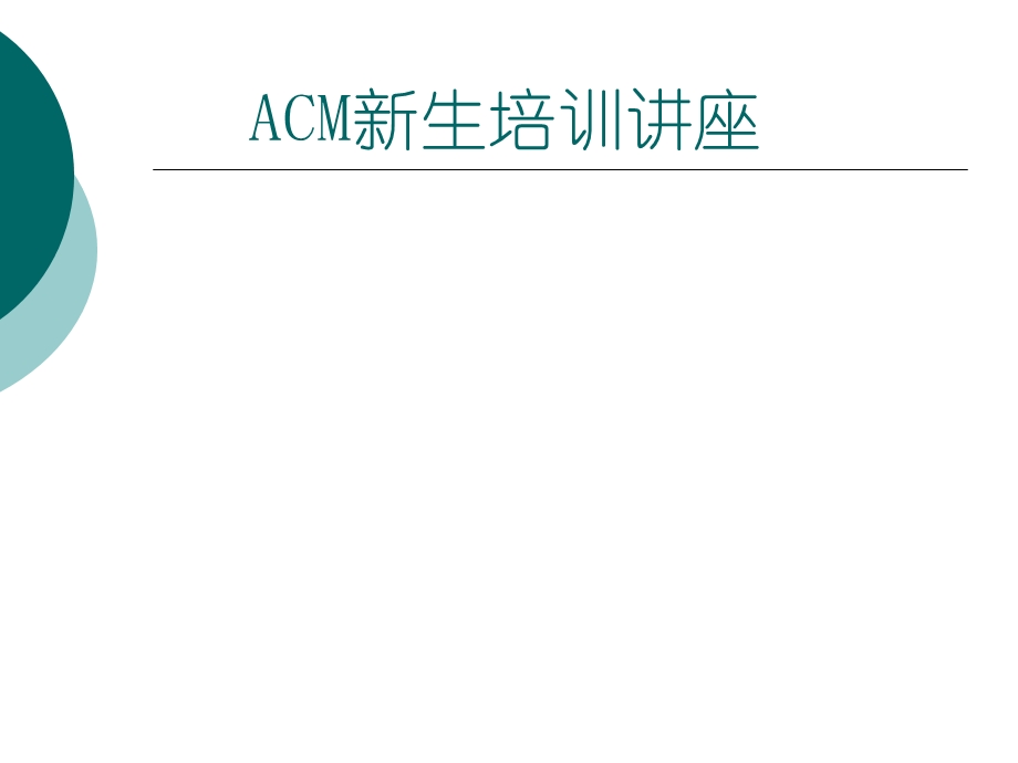 ACM新生培训讲座.ppt_第1页