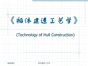 船舶建造工艺课件01造船工程概论.ppt