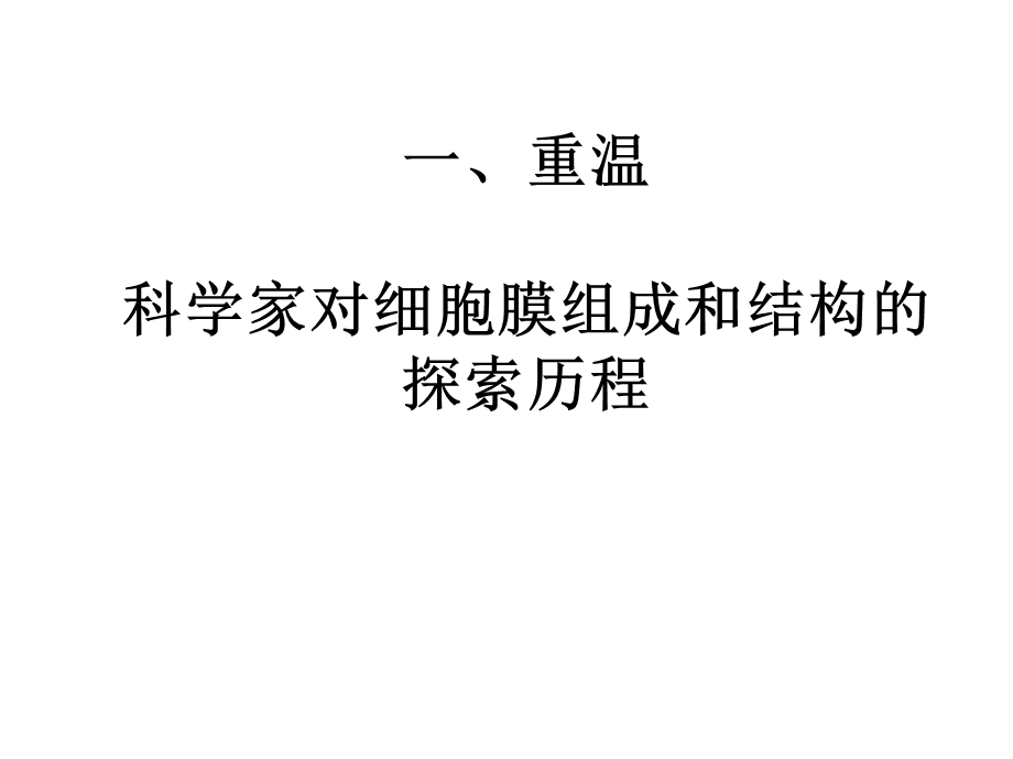 《细胞膜和细胞壁》PPT课件.ppt_第3页