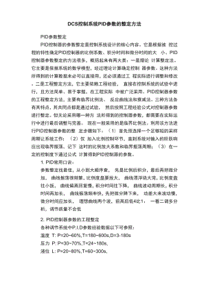 DCS控制系统PID参数的整定方法.docx