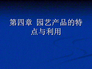 【教学课件】第四章园艺产品的特点与利用.ppt