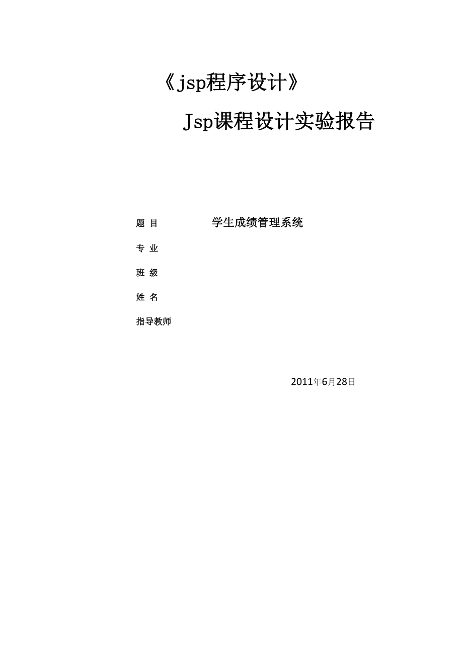 Jsp课程设计实验报告.docx_第1页