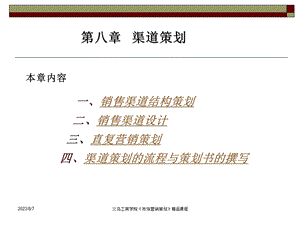 一销售渠道结构策划二销售渠道设计三直复营销策划.ppt