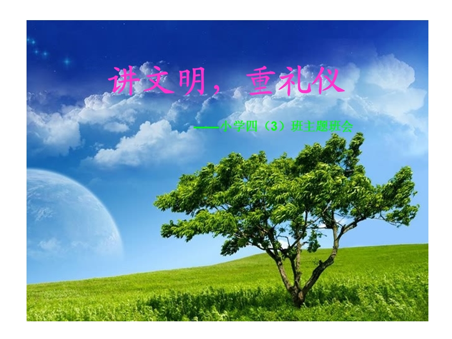 小学讲文明,重礼仪主题班会精品课件.ppt_第1页