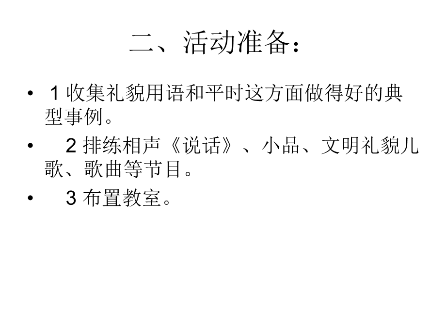 小学讲文明,重礼仪主题班会精品课件.ppt_第3页