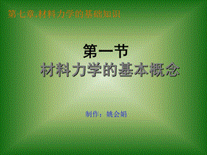 【教学课件】第一节材料力学的基本概念.ppt