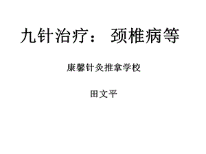 《针治疗颈椎病》PPT课件.ppt