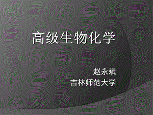 《高级生物化学》PPT课件.ppt