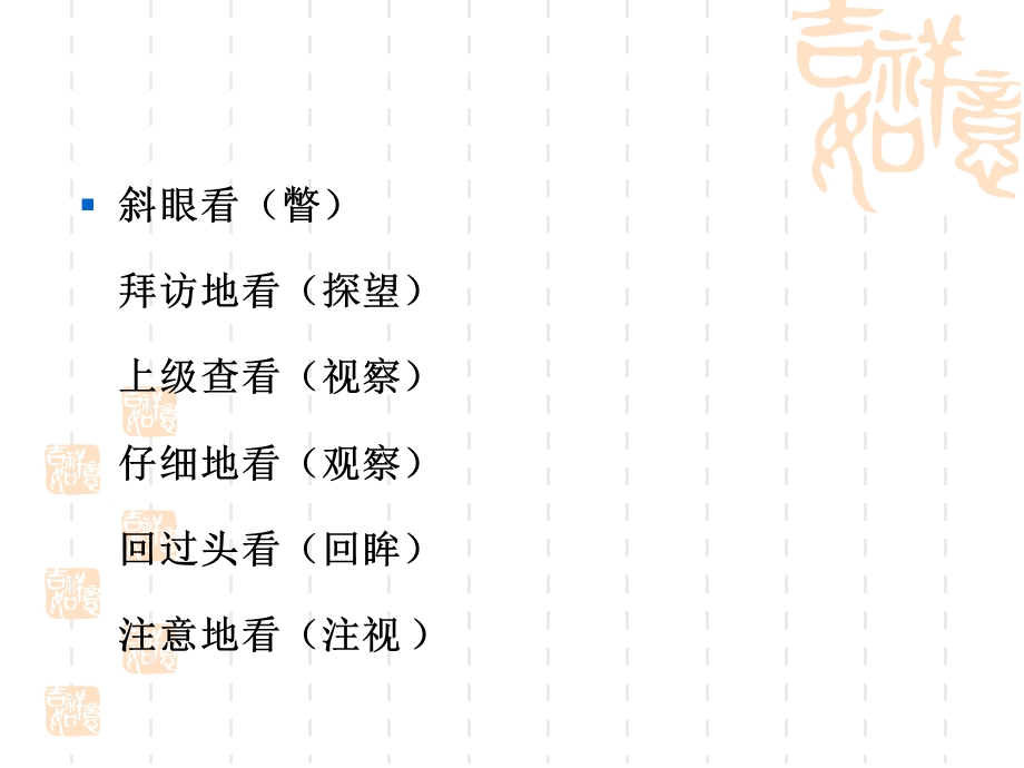 《表示看的词语》PPT课件.ppt_第3页