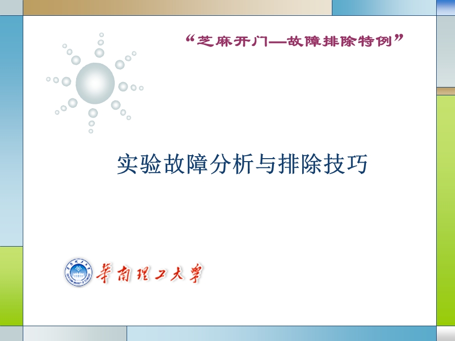 两级放大电路实验故障分析与排除技巧.ppt_第1页