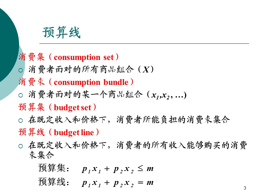 一讲消费者行为ConsumerBehavior.ppt_第3页