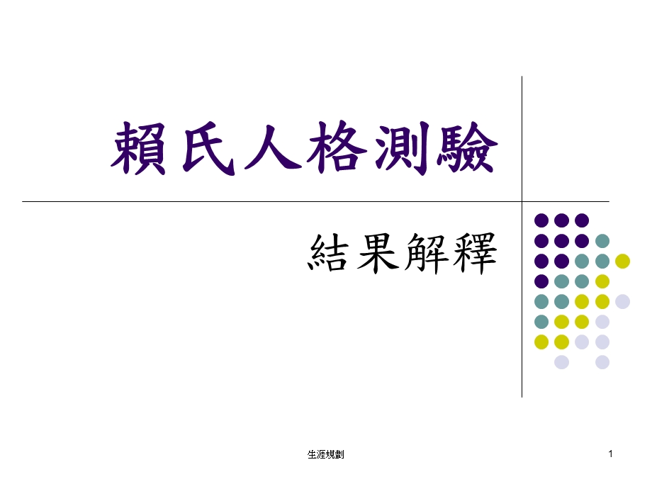 《赖氏人格测验》PPT课件.ppt_第1页