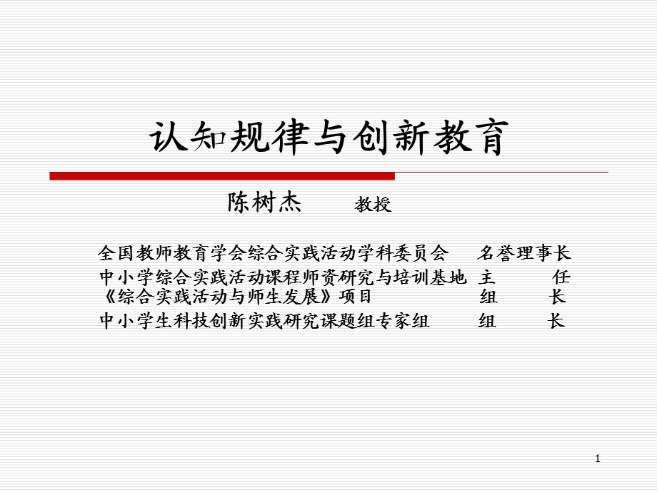 陈树杰教授认知规律与创新教育5月18日.ppt_第1页