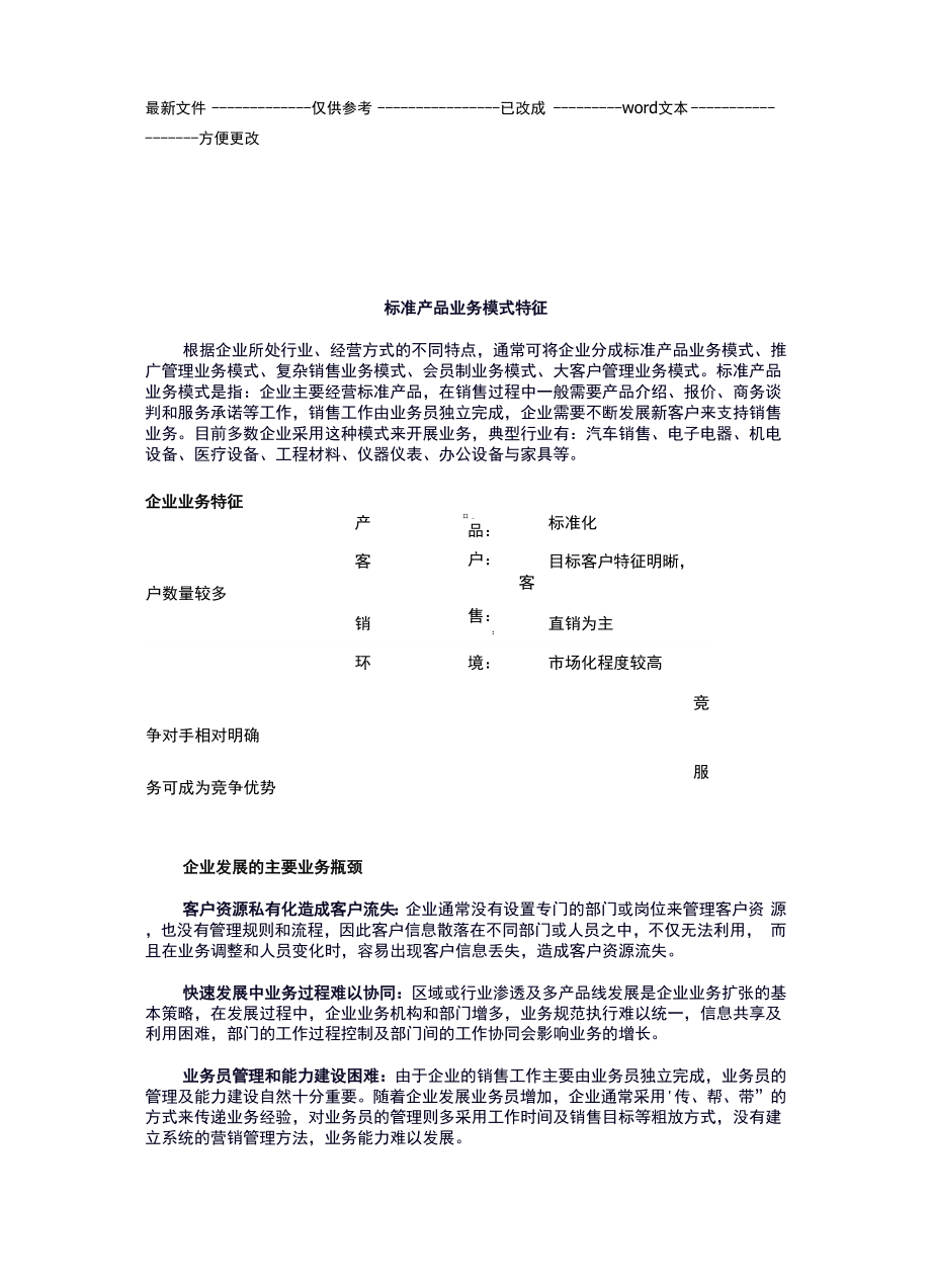 CRM业务模式及解决方案.docx_第1页