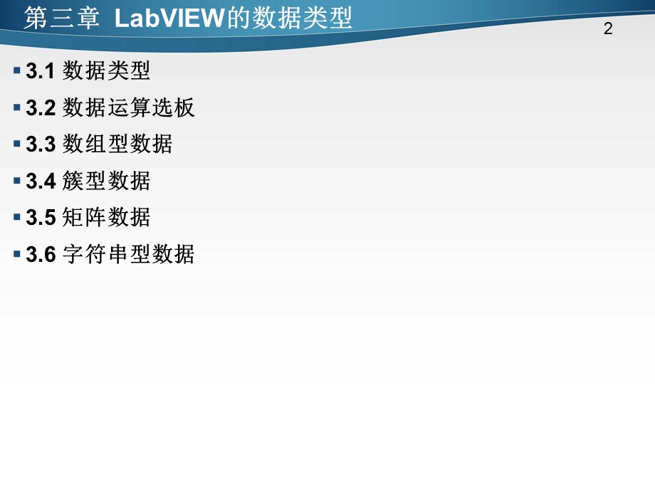 第3章LabVIEW的数据类型.ppt_第2页