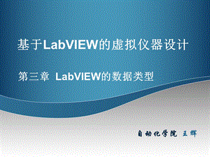 第3章LabVIEW的数据类型.ppt