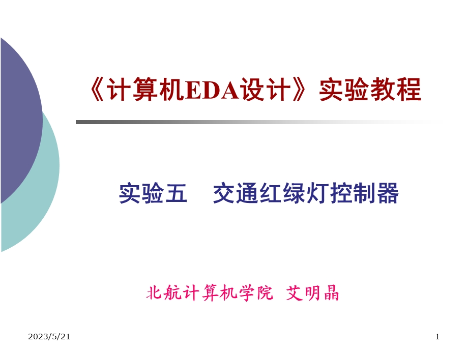 EDA实验教程红绿灯.ppt_第1页