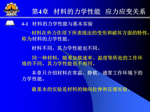 【教学课件】第4章材料的力学性能应力应变关系.ppt