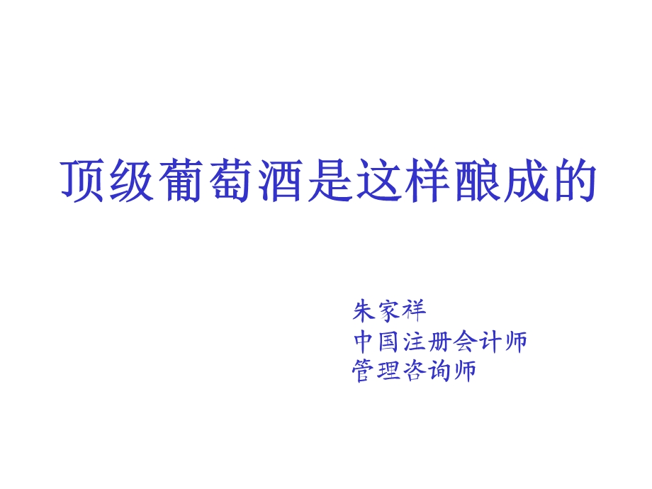 顶级葡萄酒是这样酿成的.ppt_第1页