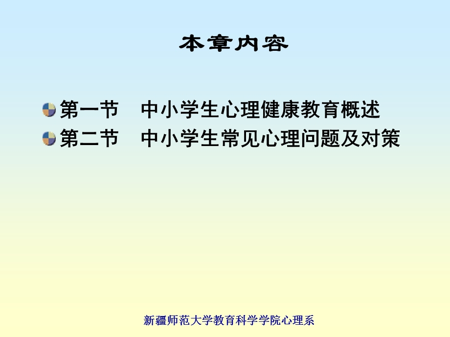 第十二章中小学生心理健康教育.ppt_第3页