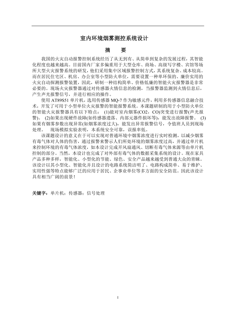 毕业设计论文室内环境烟雾测控系统设计.doc_第1页