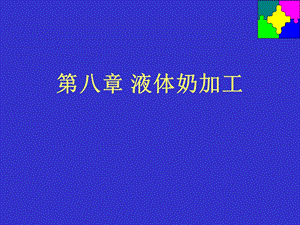 【教学课件】第八章液体奶加工.ppt