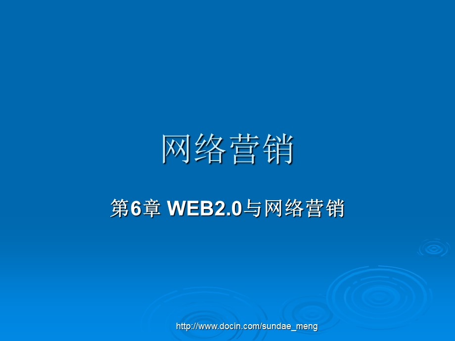 【大学课件】网络营销 WEB2.0与网络营销.ppt_第1页