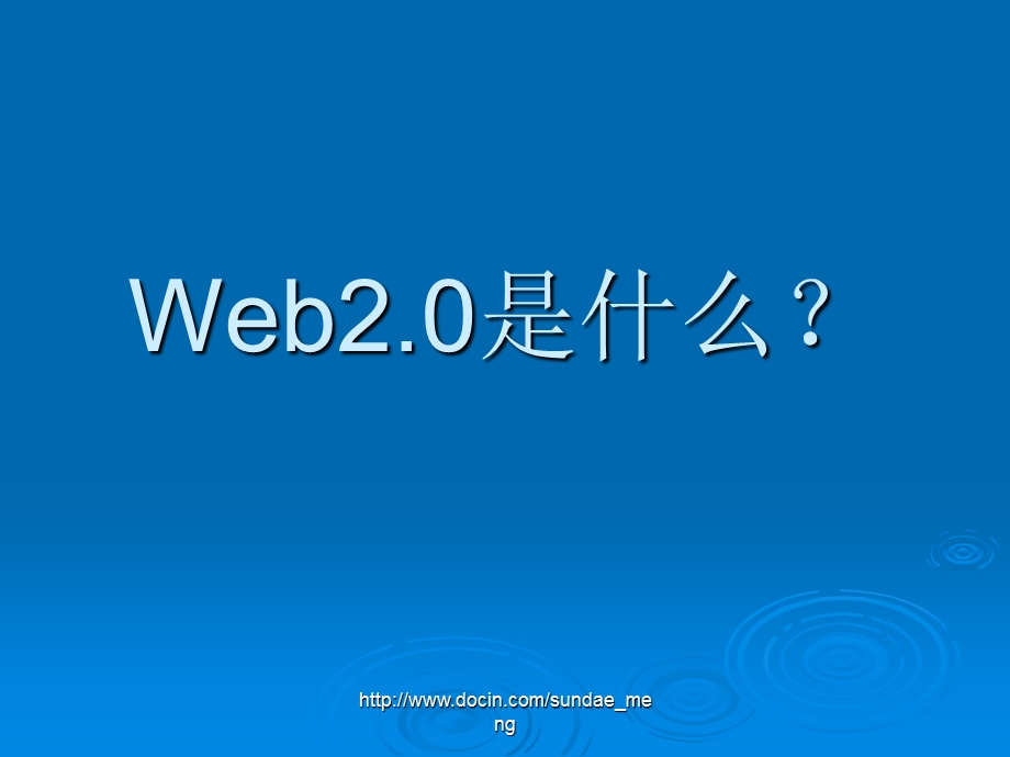 【大学课件】网络营销 WEB2.0与网络营销.ppt_第3页