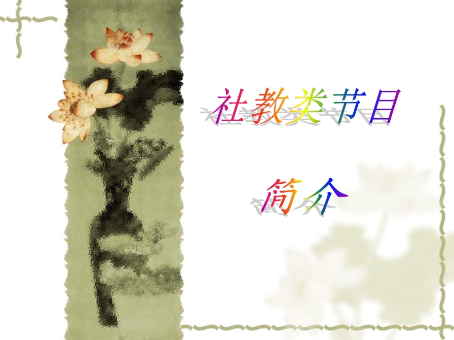 《科教类节目简介》PPT课件.ppt_第1页