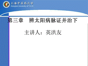 【教学课件】第三章辨太阳病脉证并治下.ppt