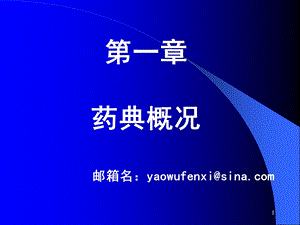 第一部分药典概况邮箱名yaowufenxisinacom.ppt