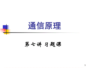 《通信原理教学》PPT课件.ppt