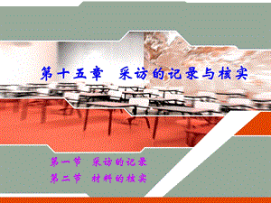 第十五章采访的记录与核实.ppt