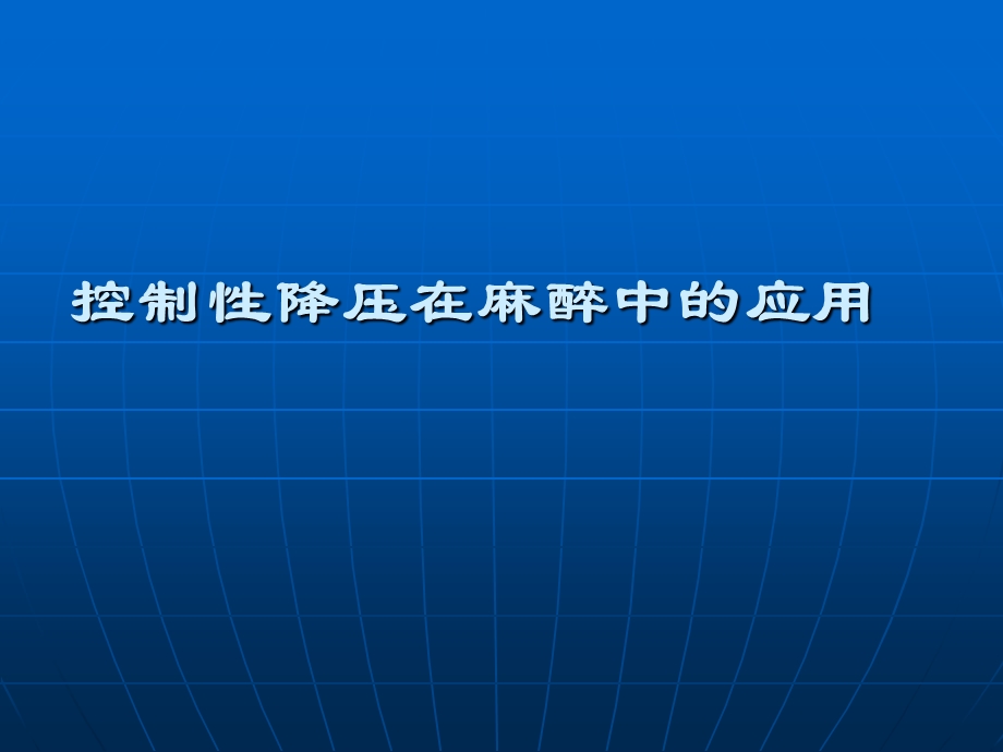 临床麻醉学课件 控制性降压在麻醉中的应用.ppt_第1页