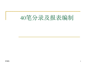 《笔分录报表》PPT课件.ppt