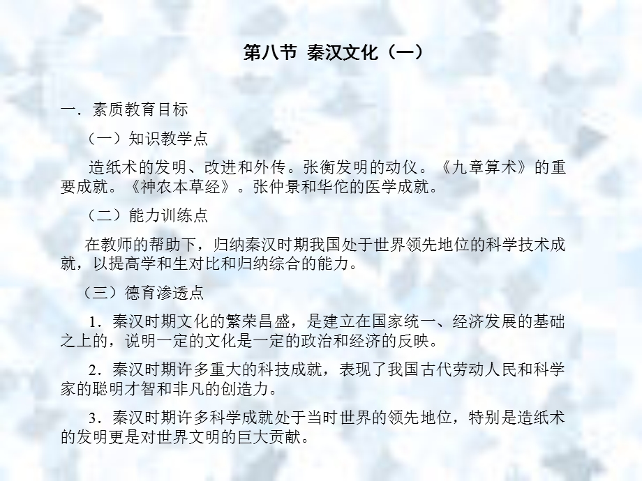 【教学课件】第八节秦汉文化(一).ppt_第1页