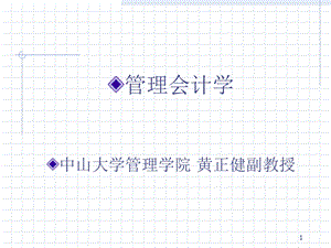 《管理会计学》PPT课件.ppt