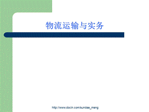 【大学课件】物流运输与实务.ppt