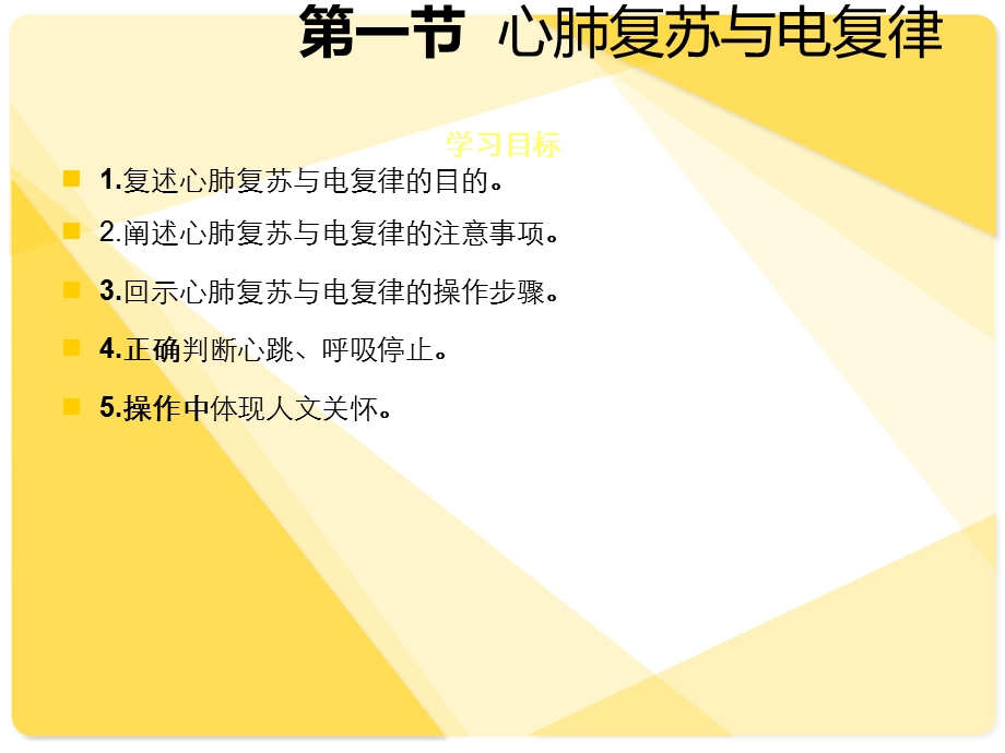 临床护理技术课件 第6章 急诊科护理技术.ppt_第2页