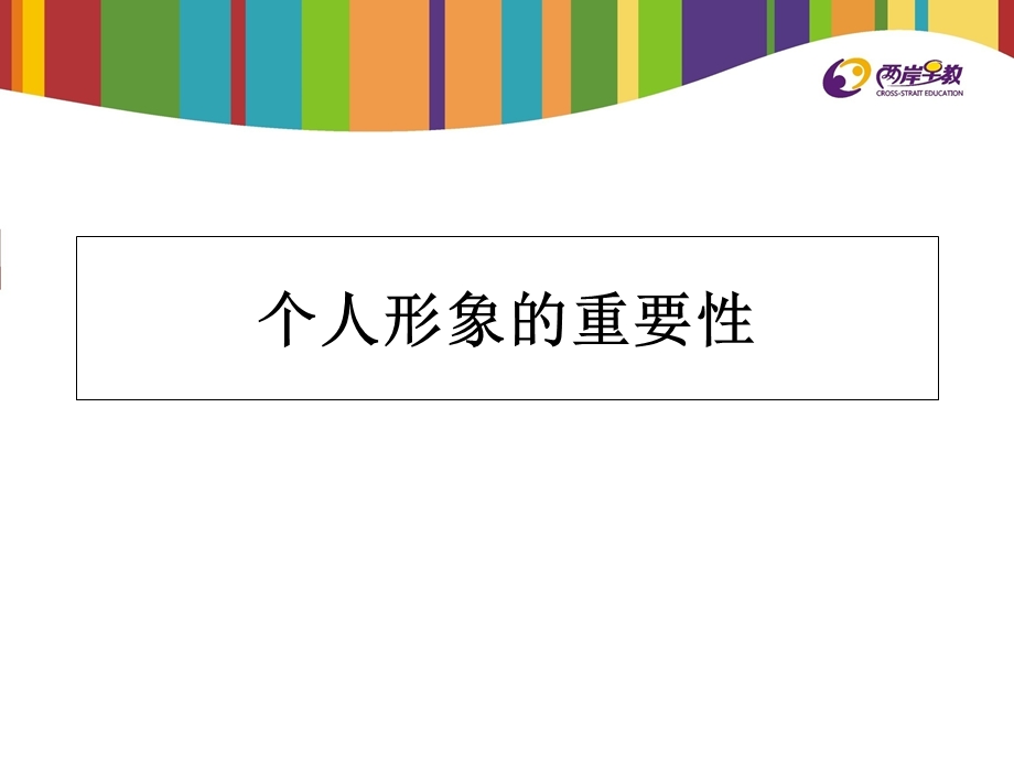 个人形象的重要性.ppt_第1页