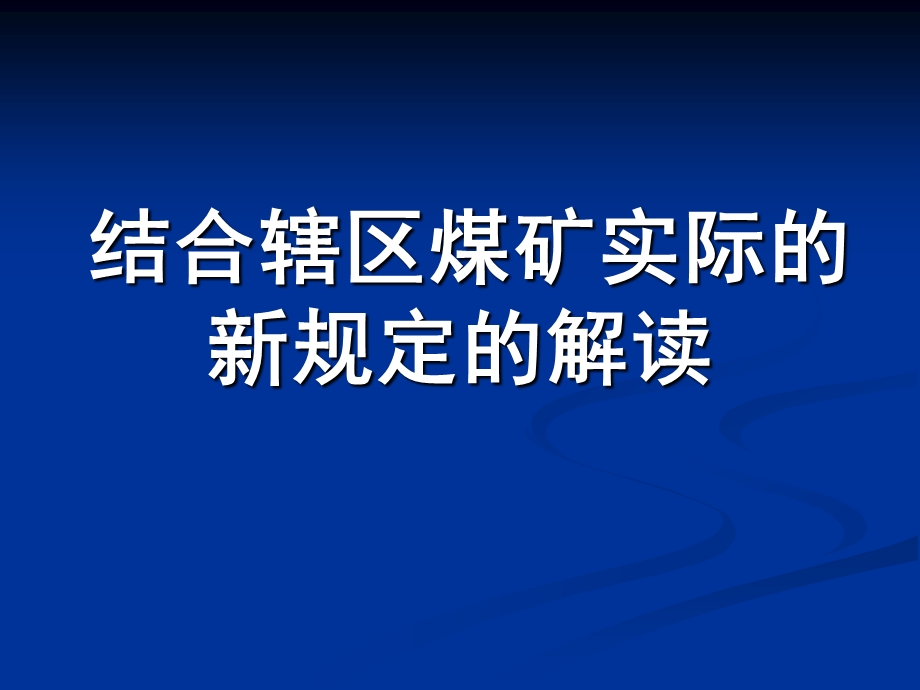 一通三防新规定解读课件.ppt_第1页