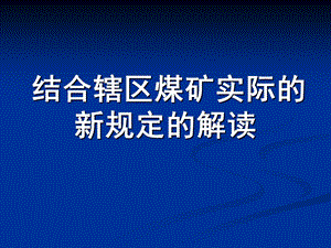 一通三防新规定解读课件.ppt