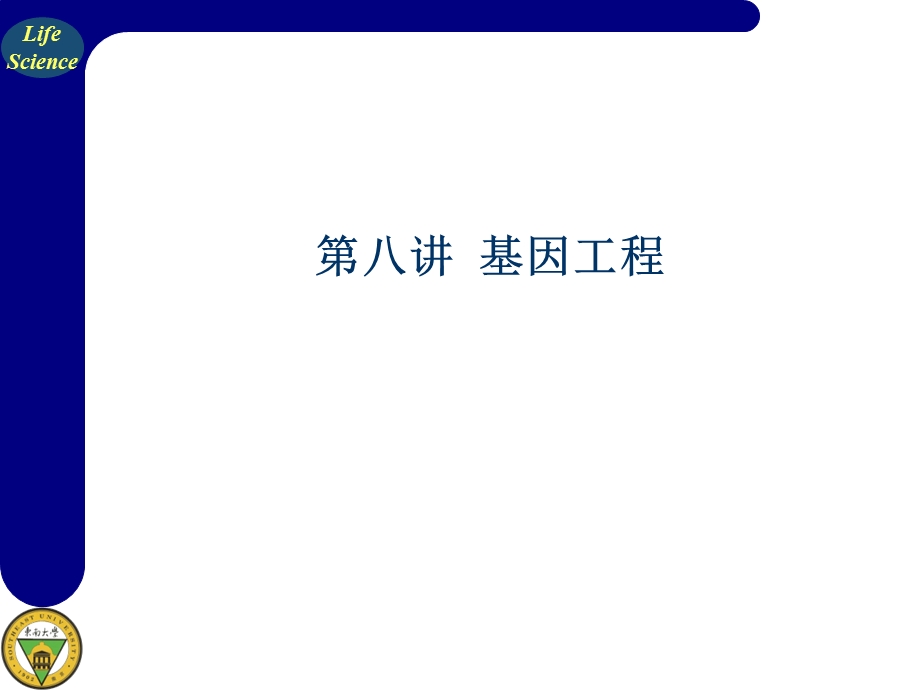 【教学课件】第八讲基因工程.ppt_第1页