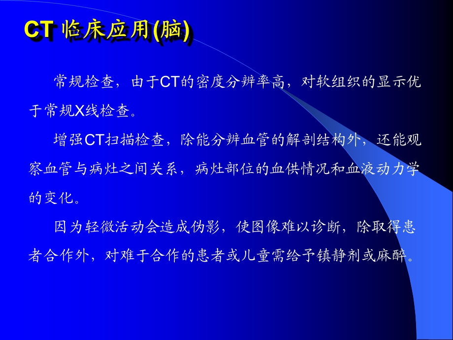 CT应用脑.ppt_第1页